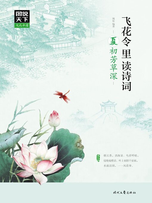 Cover image for 飞花令里读诗词·夏